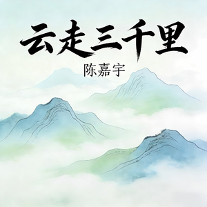 云走三千里