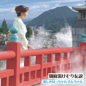Beppu Yukemuri Legend