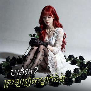 ហត់ទេ?ស្រឡាញ់គេម្នាក់ឯង
