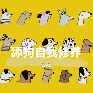 舔狗的自我修养