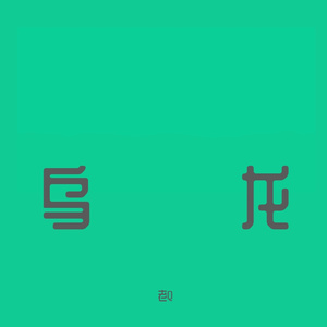 乌龙