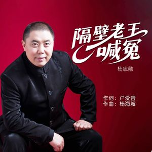 隔壁老王喊冤