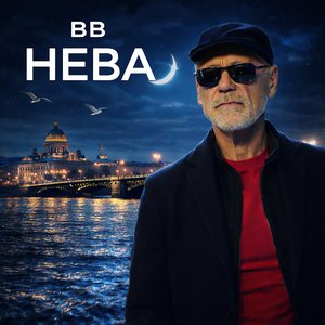Нева