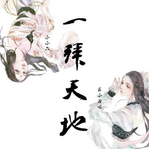 一拜天地（御姐与少女）（翻自 不是Av的Ay君）