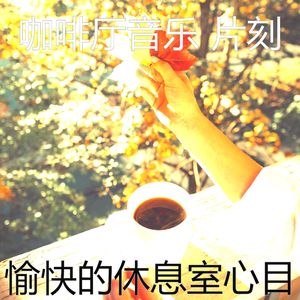 温和咖啡店梦想