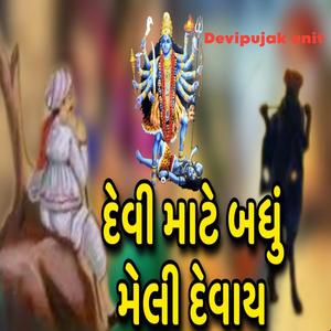 દેવી માટે બધું મેલી દેવાય