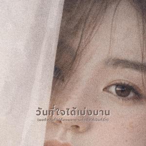 วันที่ใจได้เบ่งบาน (พอถึงวันที่ไม่ต้องพยายามทำตัวให้เป็นที่รัก)