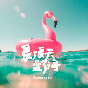 夏了夏天蓝了海