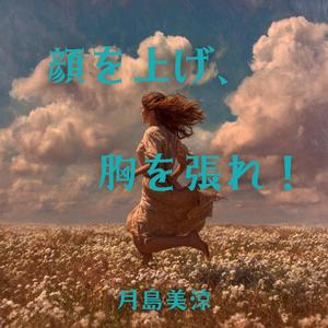 顔を上げ、胸を張れ！