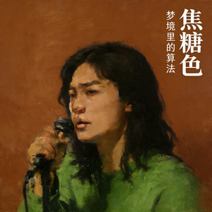 焦糖色（秋日私语）