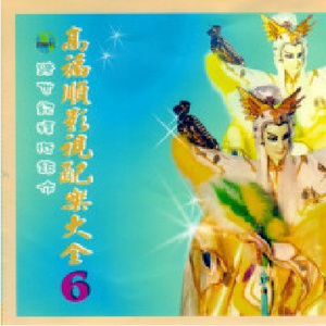 素还真 (凄凉曲)