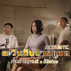 ตะวันกับบาดแผล (Acoustic)
