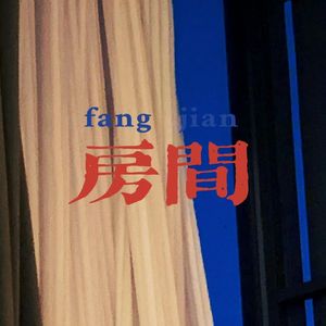 房间（新版）