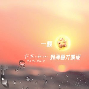 一颗山楂到薄暮才酸涩