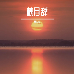 沈月辞——青溯
