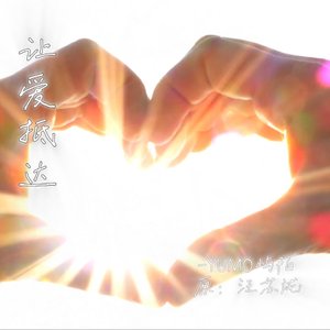 让爱抵达（带一身烟火再出发）