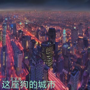 这座狗的城市