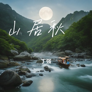 山居秋暝(王维)