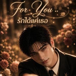 For you .. รักได้แค่เธอ