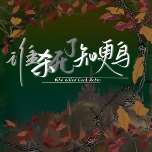 谁杀死了知更鸟（漆柚版本）