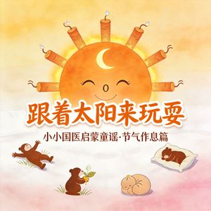 《立春咬住萝卜脆》节气食俗