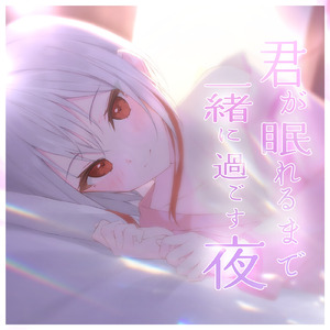 君が眠れるまで一緒に過ごす夜 ～心音＆耳かき＆囁き＆全肯定甘々ボイス～ pt.8