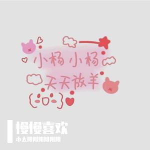 敢（翻自 陈钰琪/翟潇闻/李昀锐/秦天/段浩男/肖凯中/马雪阳/王艺衡）