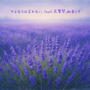 さよならは言わない (feat. 花響 琴 & 初音ミク)