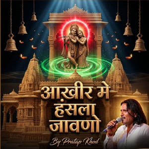 आखीर मे हंसला जावणाे