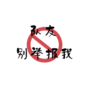 队友别举报我（cover张颜齐）