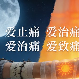 爱止痛 爱治痛 爱致痛