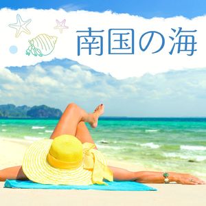 気持ち良い海の自然音