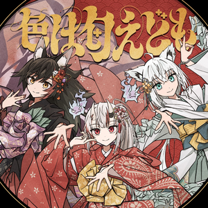 色は匂えども