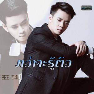 ກວ່າຈະຮູ້ຕົວ (Bee 54u)