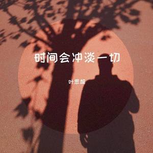 时间会冲淡一切