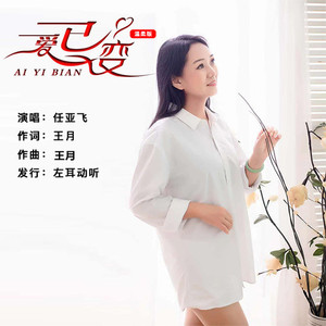 爱已变 (温柔版)