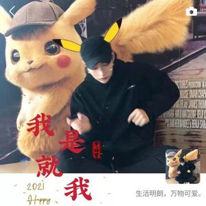 我就是我