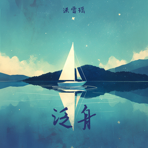 泛舟