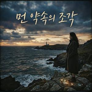 먼 약속의 조각