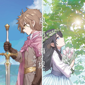 風ノ灯