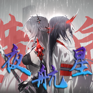 【洛天依/乐正绫/言和】【崩铁/黄泉】夜航星
