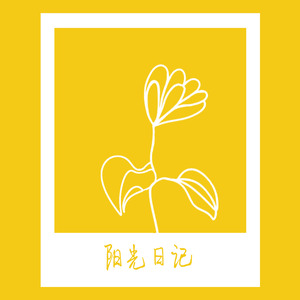 阳光日记（纯音版）