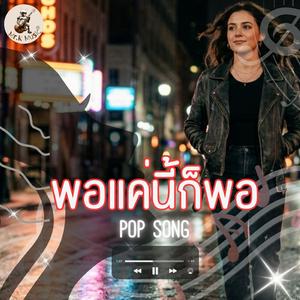 พอแค่นี้ก็พอ