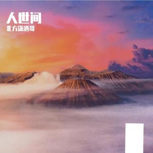 在人间
