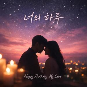너의 하루 (Your Day)
