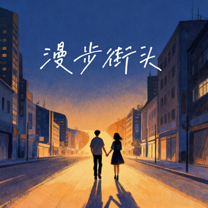 漫步街头
