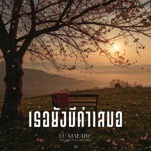 เธอยังมีค่าเสมอ