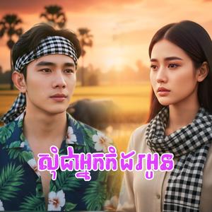 សុំត្រឹមជាអ្នកកំដរពេលអូនឯការ