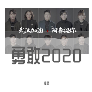 勇敢2020