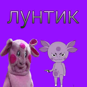 лунтик